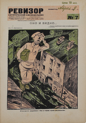 [Полный годовой комплект]. Ревизор. Сатирический еженедельник. 1929. № 1−42. Л.: Красная газета, 1929.
